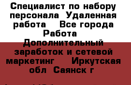 Специалист по набору персонала. Удаленная работа. - Все города Работа » Дополнительный заработок и сетевой маркетинг   . Иркутская обл.,Саянск г.